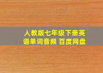 人教版七年级下册英语单词音频 百度网盘